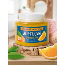 Сахарный гель-скраб «Апельсин» для лица и тела