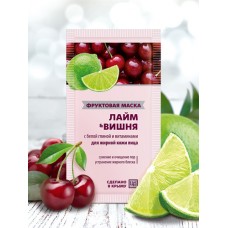 Фруктовая маска в пакетике «ЛАЙМ & ВИШНЯ» для жирной кожи