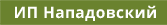 ИП Нападовский
