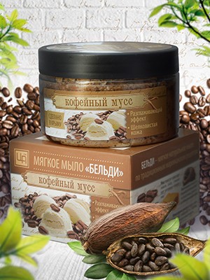 Бельди «Кофейный мусс»