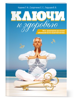 Ключи к здоровью