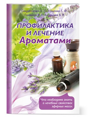 Профилактика и лечение ароматами