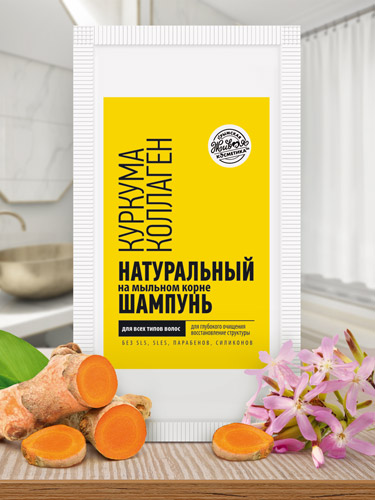 Шампунь в пакетике на мыльном корне «Куркума/Коллаген» для всех типов волос