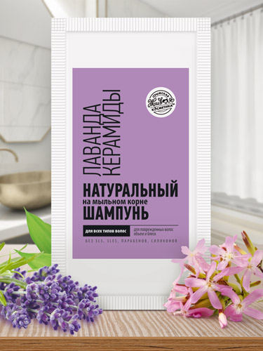 Шампунь в пакетике на мыльном корне «Лаванда/Керамиды» для всех типов волос