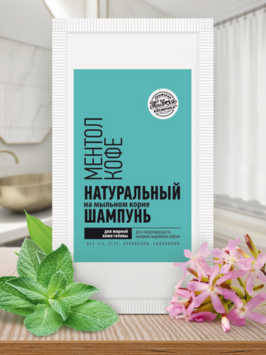 Шампунь в пакетике на мыльном корне «Ментол/Кофе» для жирной кожи головы