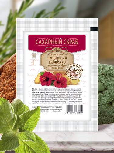 Сахарный скраб для лица и тела «Имбирный гибискус» в пакетике