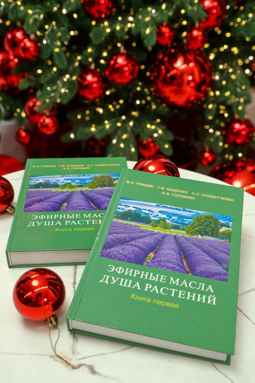  КНИГА ЭФИРНЫЕ МАСЛА ДУША РАСТЕНИЙ 