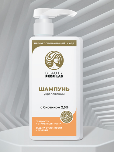 Шампунь «Beauty Profi Lab» укрепляющий с биотином 2,5%