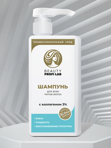 Шампунь «Beauty Profi Lab» для всех типов волос с коллагеном 3%