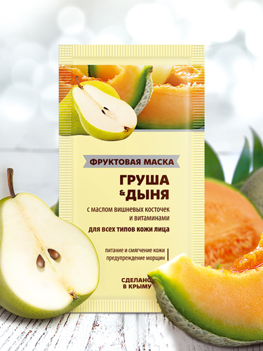 Фруктовая маска в пакетике «ГРУША & ДЫНЯ» для всех типов кожи