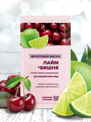 Фруктовая маска в пакетике «ЛАЙМ & ВИШНЯ» для жирной кожи